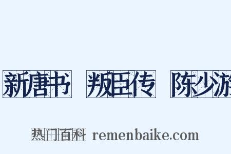 新唐书·叛臣传·陈少游是什么意思的图片